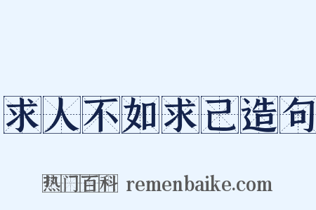 求人不如求己造句是什么意思的图片